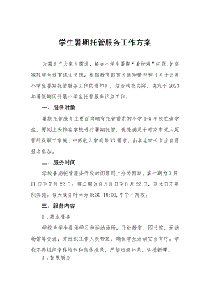 2023年学生暑期托管服务工作方案七篇.docx