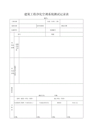 建筑工程净化空调系统测试记录表.docx