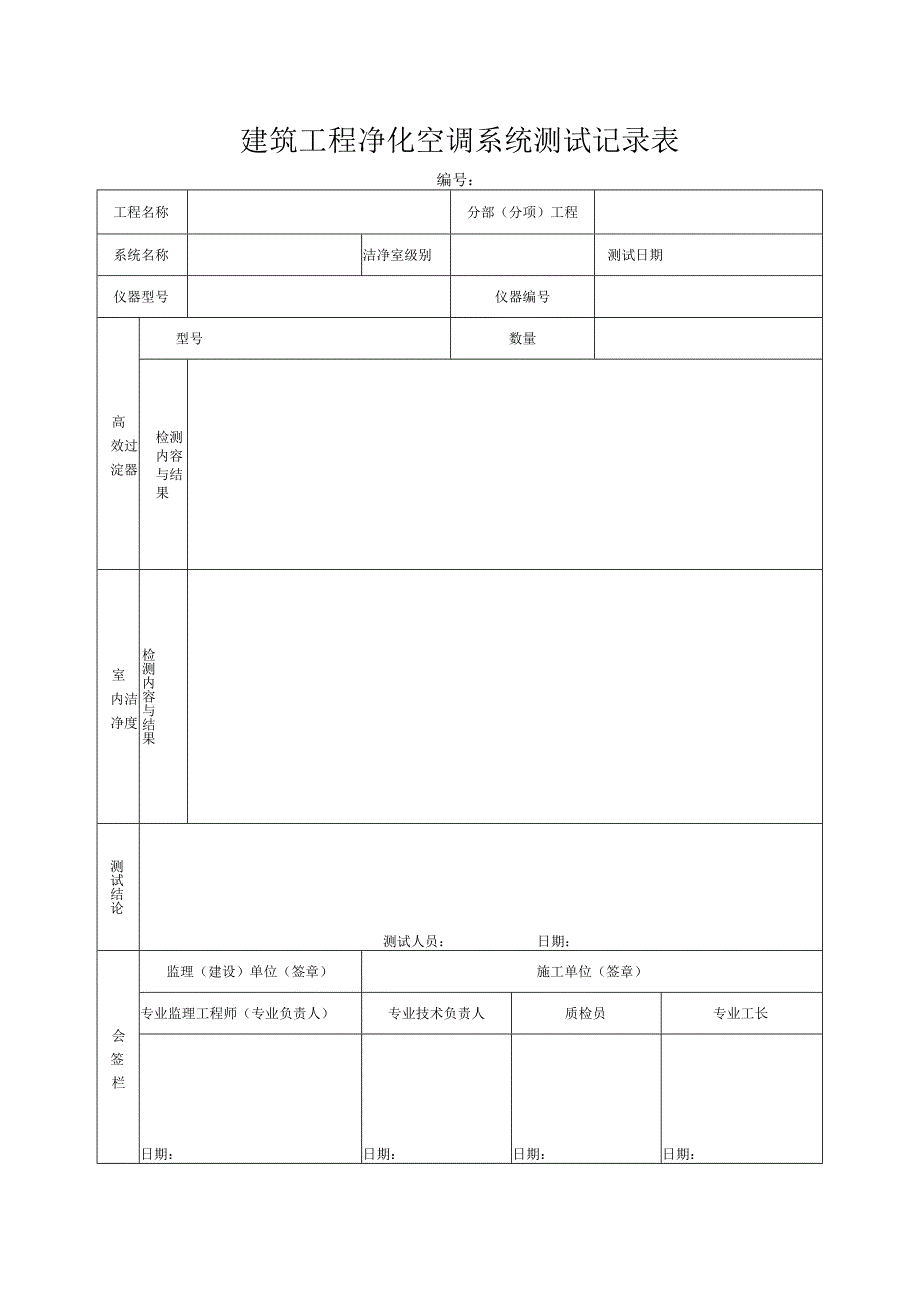 建筑工程净化空调系统测试记录表.docx_第1页