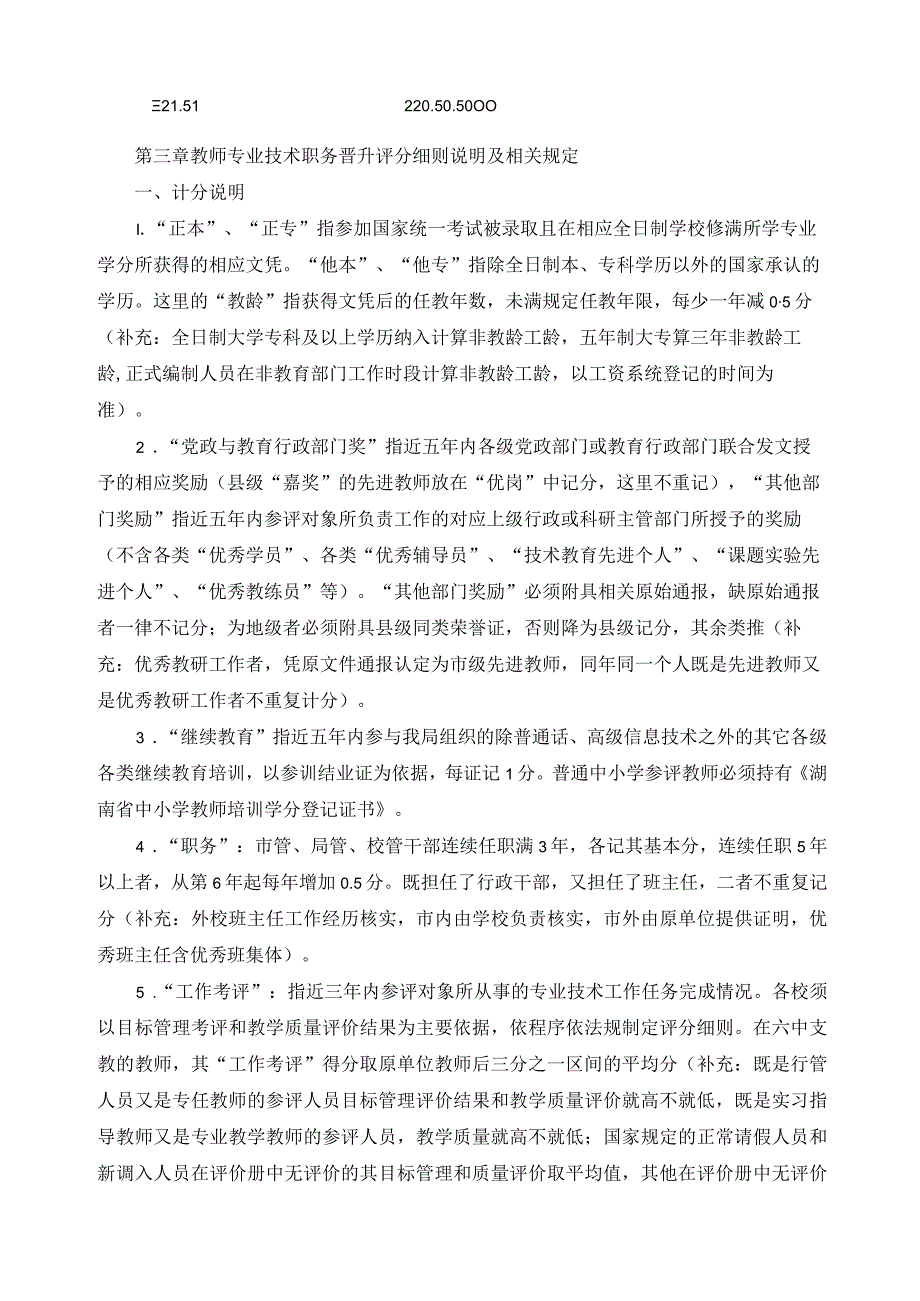 教师专业技术职务晋升评审办法.docx_第3页