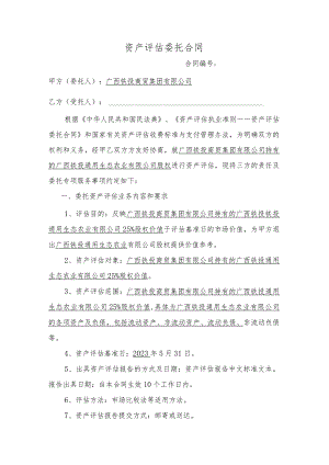 资产评估委托合同.docx