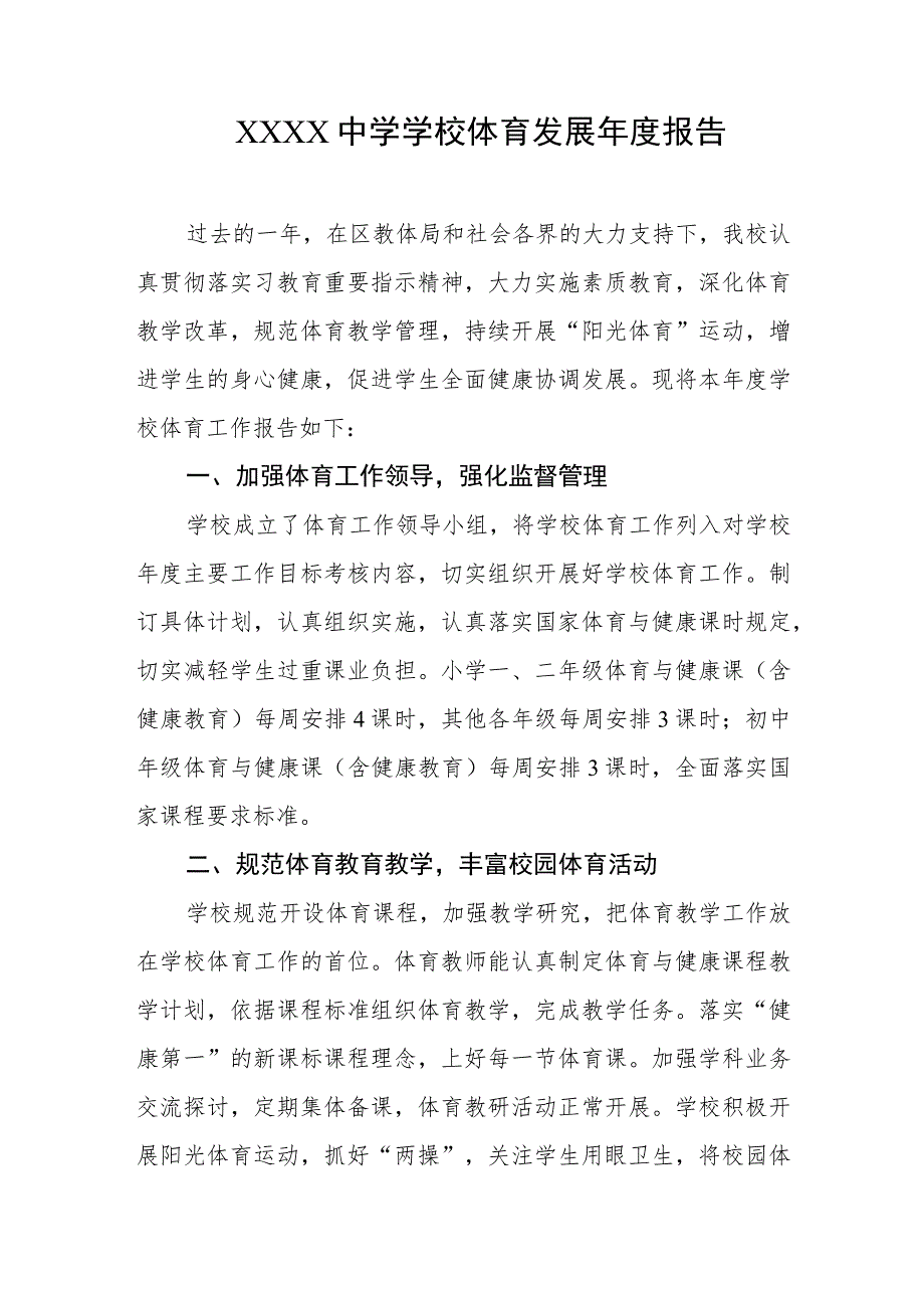 中学学校体育发展年度报告.docx_第1页