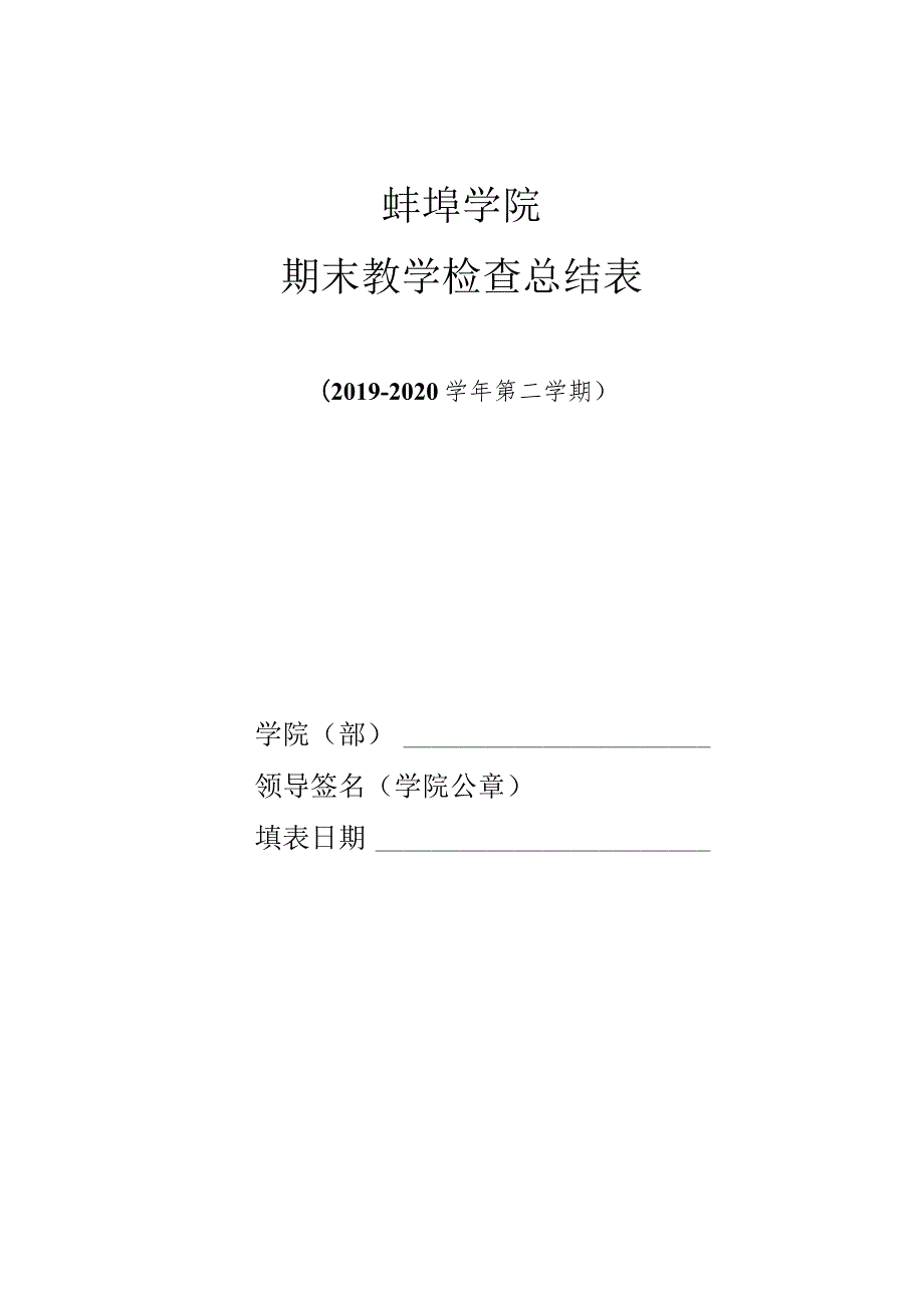 蚌埠学院期末教学检查总结表.docx_第1页