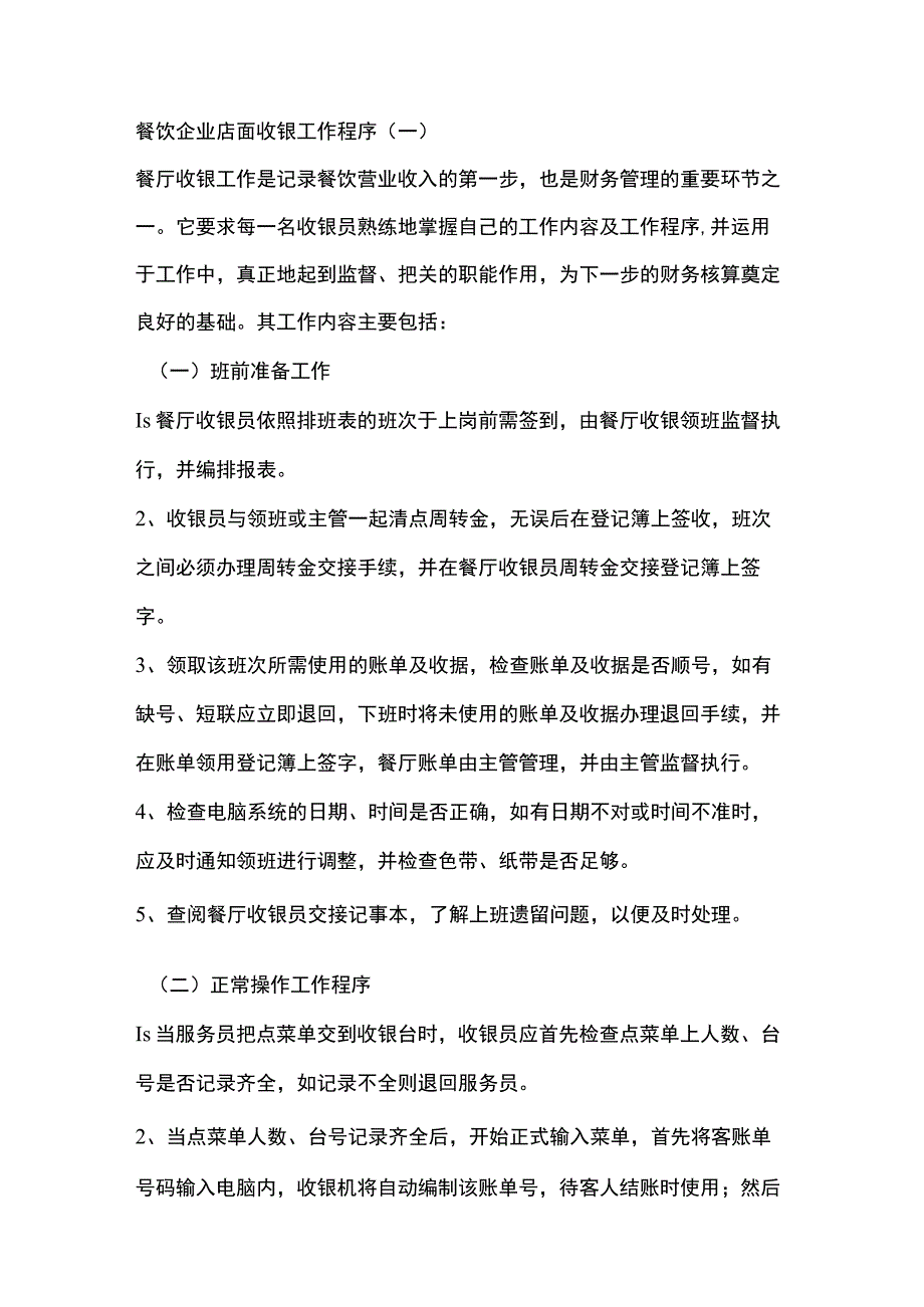 餐饮企业店面收银工作程序.docx_第1页