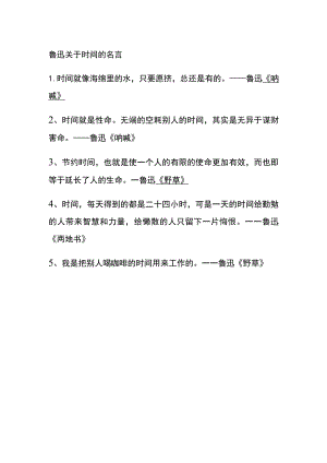 鲁迅关于时间的名言.docx