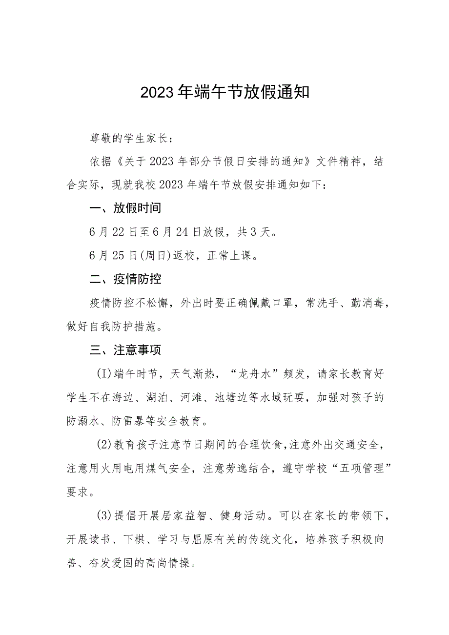 学校2023年端午节的放假通知及温馨提示八篇.docx_第1页