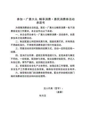 参加“广惠大众畅享消费”惠民消费券活动承诺书.docx