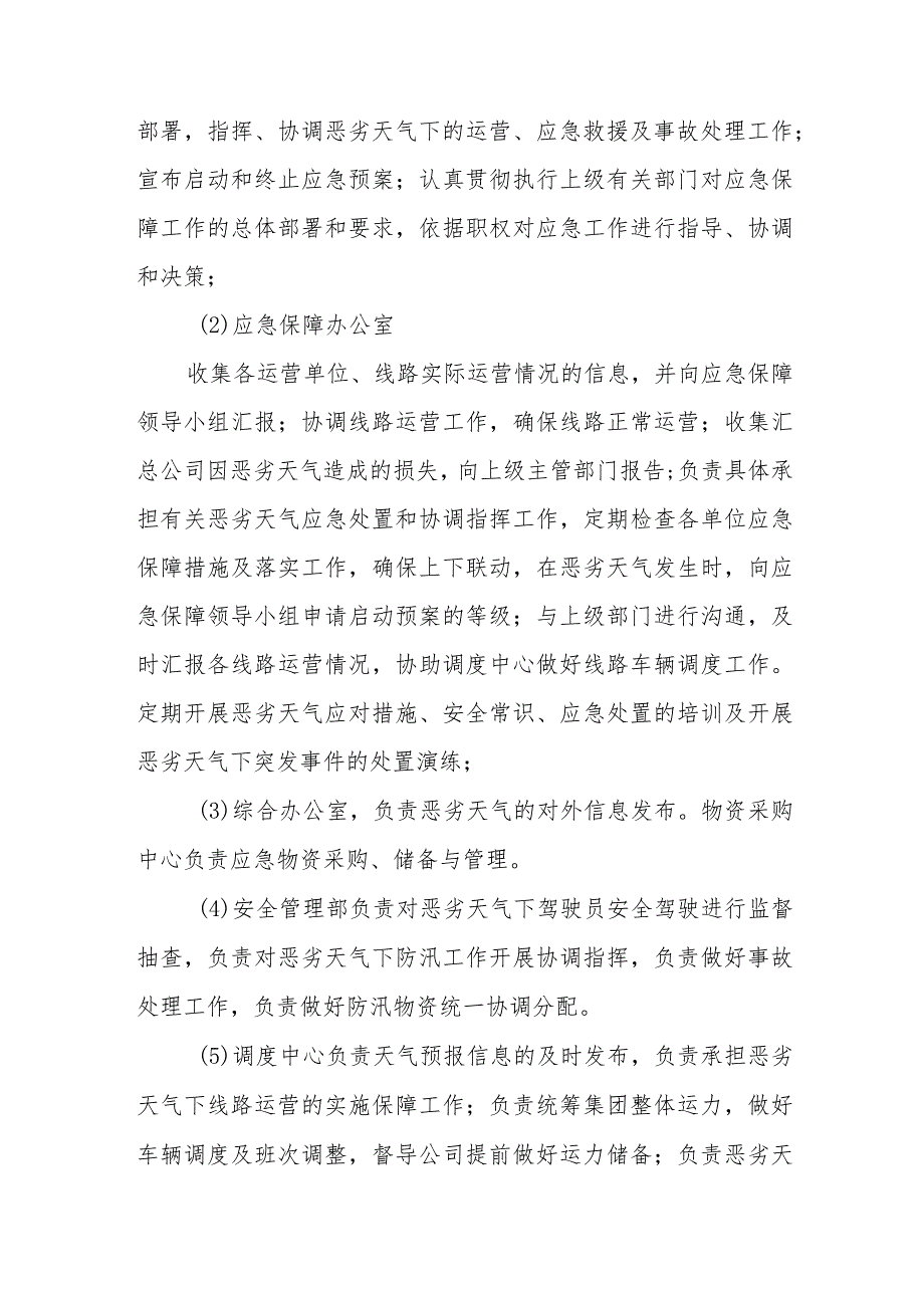 交通集团有限公司恶劣天气事件专项应急预案.docx_第2页