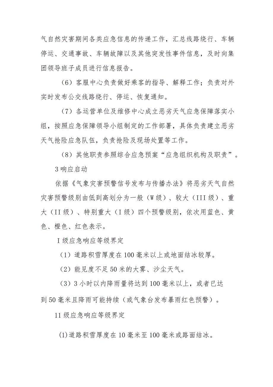 交通集团有限公司恶劣天气事件专项应急预案.docx_第3页