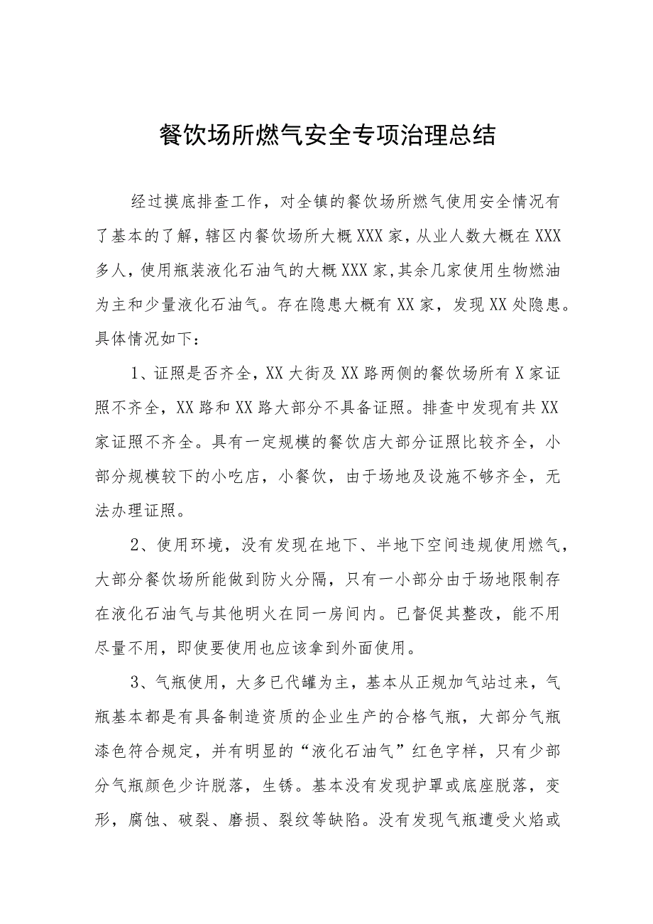 2023年饮场所燃气安全专项治理总结十篇.docx_第1页