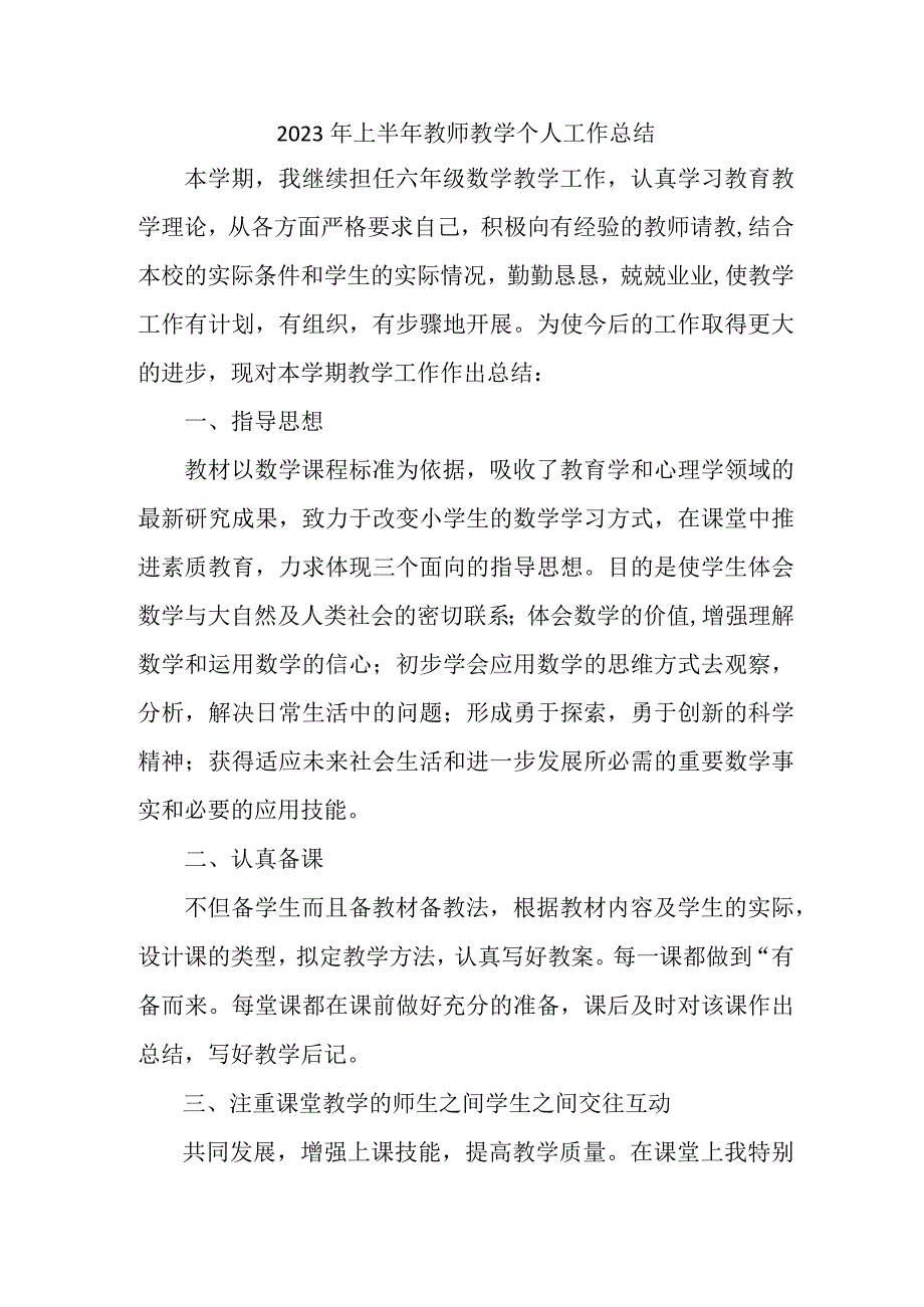 2023年上半年教师教学个人工作总结 模板三篇.docx_第1页