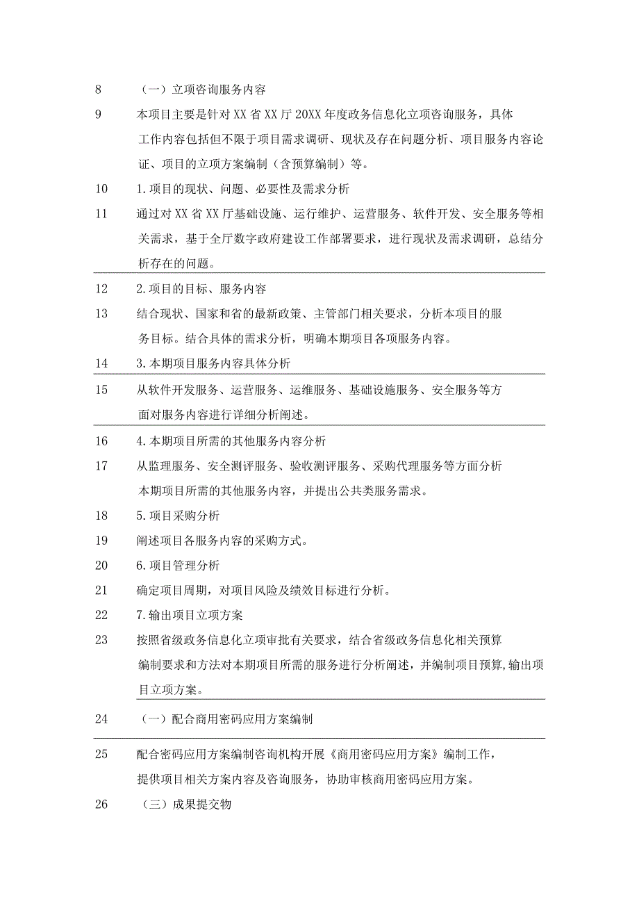 XX省XX厅20XX年政务信息化项目立项咨询服务技术要求.docx_第2页