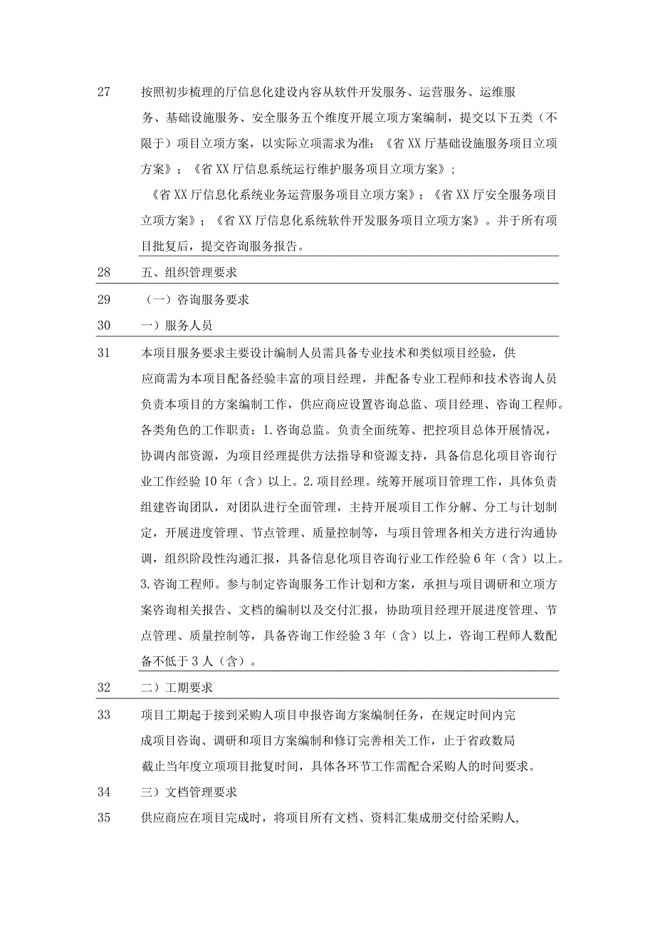 XX省XX厅20XX年政务信息化项目立项咨询服务技术要求.docx_第3页