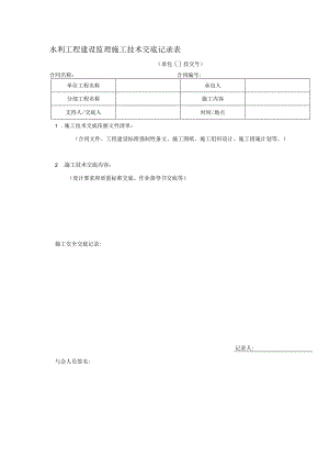 水利工程建设监理施工技术交底记录表.docx