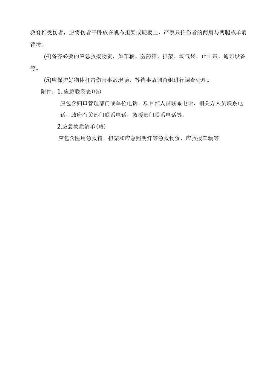 企业工厂通用物体打击事故现场处置预案.docx_第3页