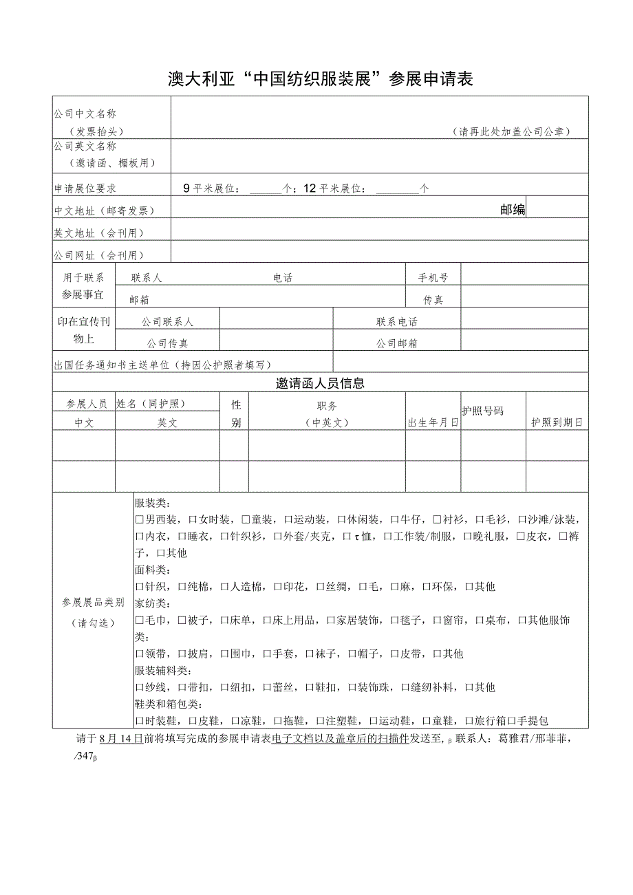 澳大利亚“中国纺织服装展”参展申请表.docx_第1页