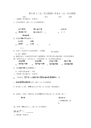 第八章《二元一次方程组》作业1二元一次方程组.docx