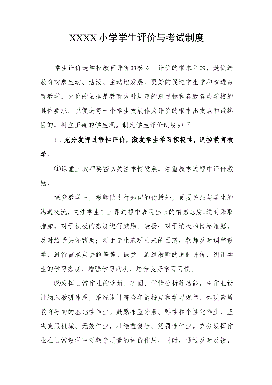 小学学生评价与考试制度.docx_第1页