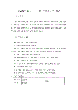 信访数字化应用——一图一指数项目建设意见.docx