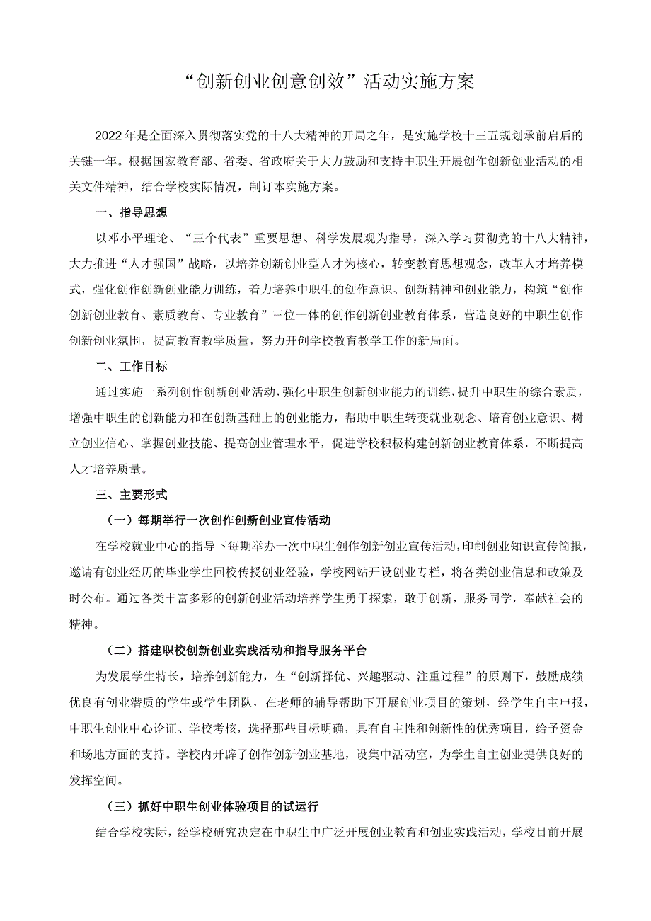 “创新创业创意创效”活动实施方案.docx_第1页