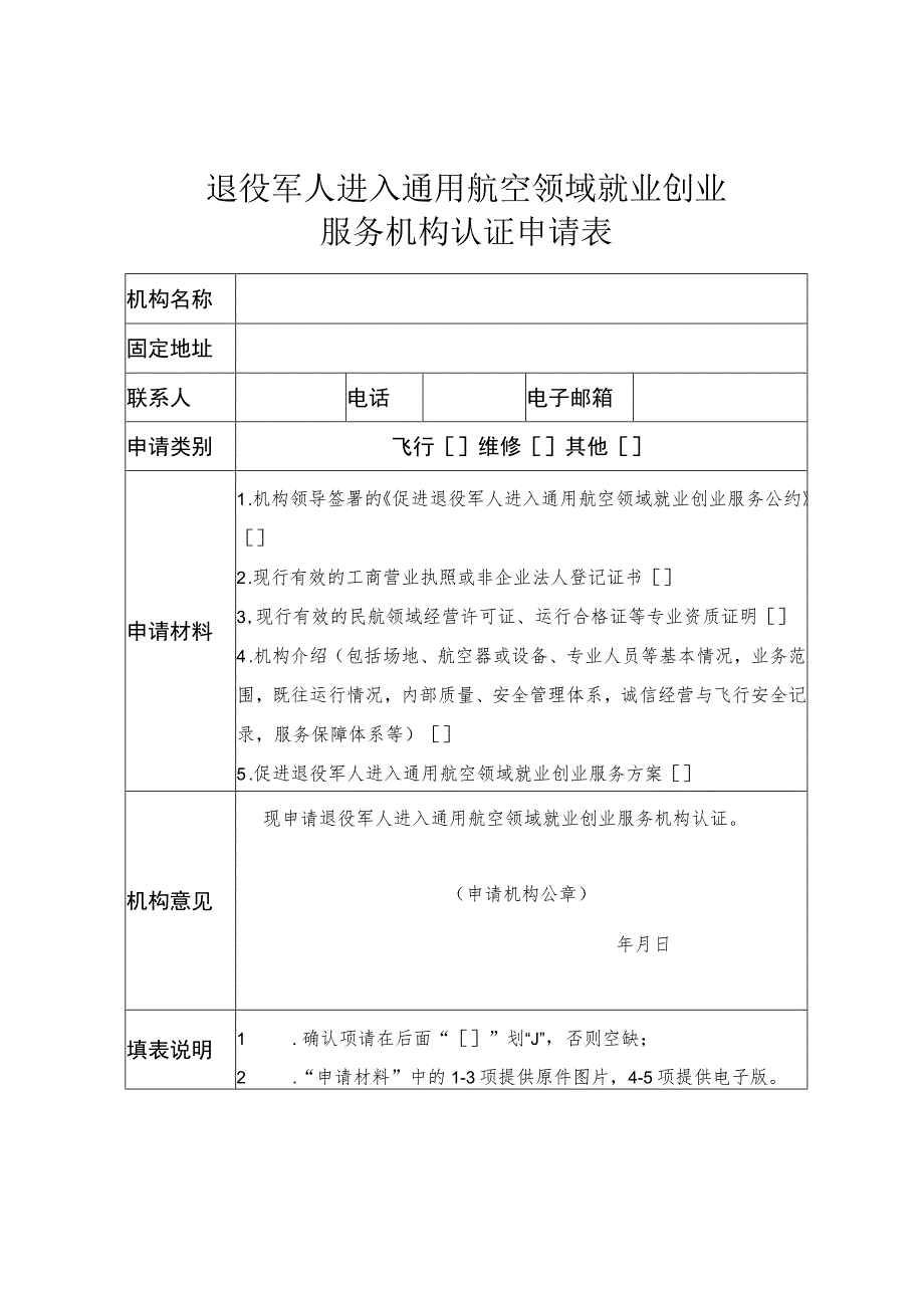 退役军人进入通用航空领域就业创业服务机构认证申请表.docx_第1页