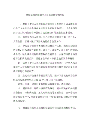 县疾病预防控制中心信息审核发布制度.docx