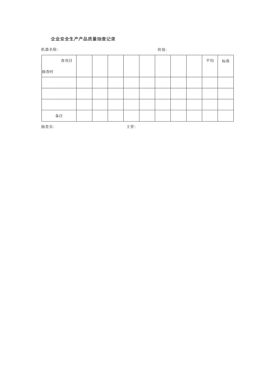 企业安全生产产品质量抽查记录.docx_第1页