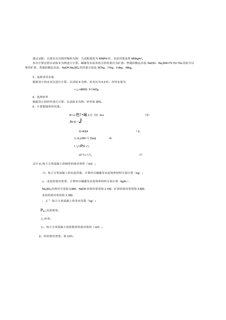 确定NaOH、水泥用量、砂率以及水灰比作为配合比的变化参数.docx_第2页