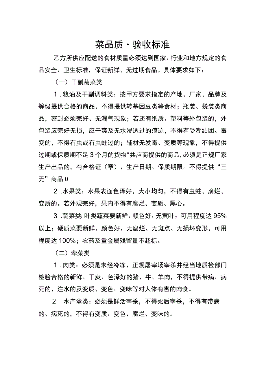 菜品质量验收标准.docx_第1页