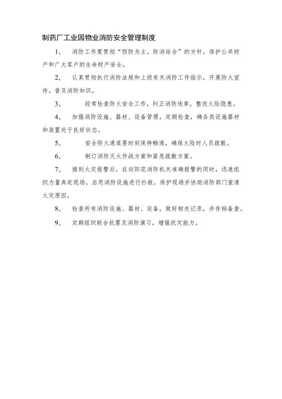 制药厂工业园物业消防安全管理制度.docx_第1页