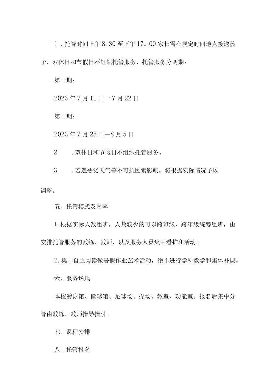 小学2023年暑假托管服务实施方案 汇编3份.docx_第3页