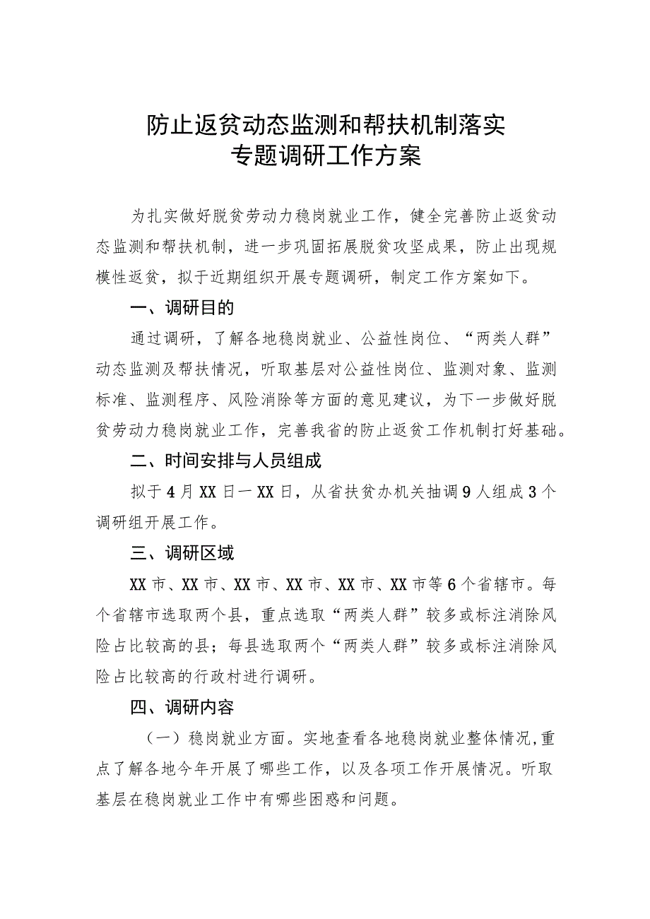 防止返贫动态监测和帮扶机制落实专题调研工作方案.docx_第1页