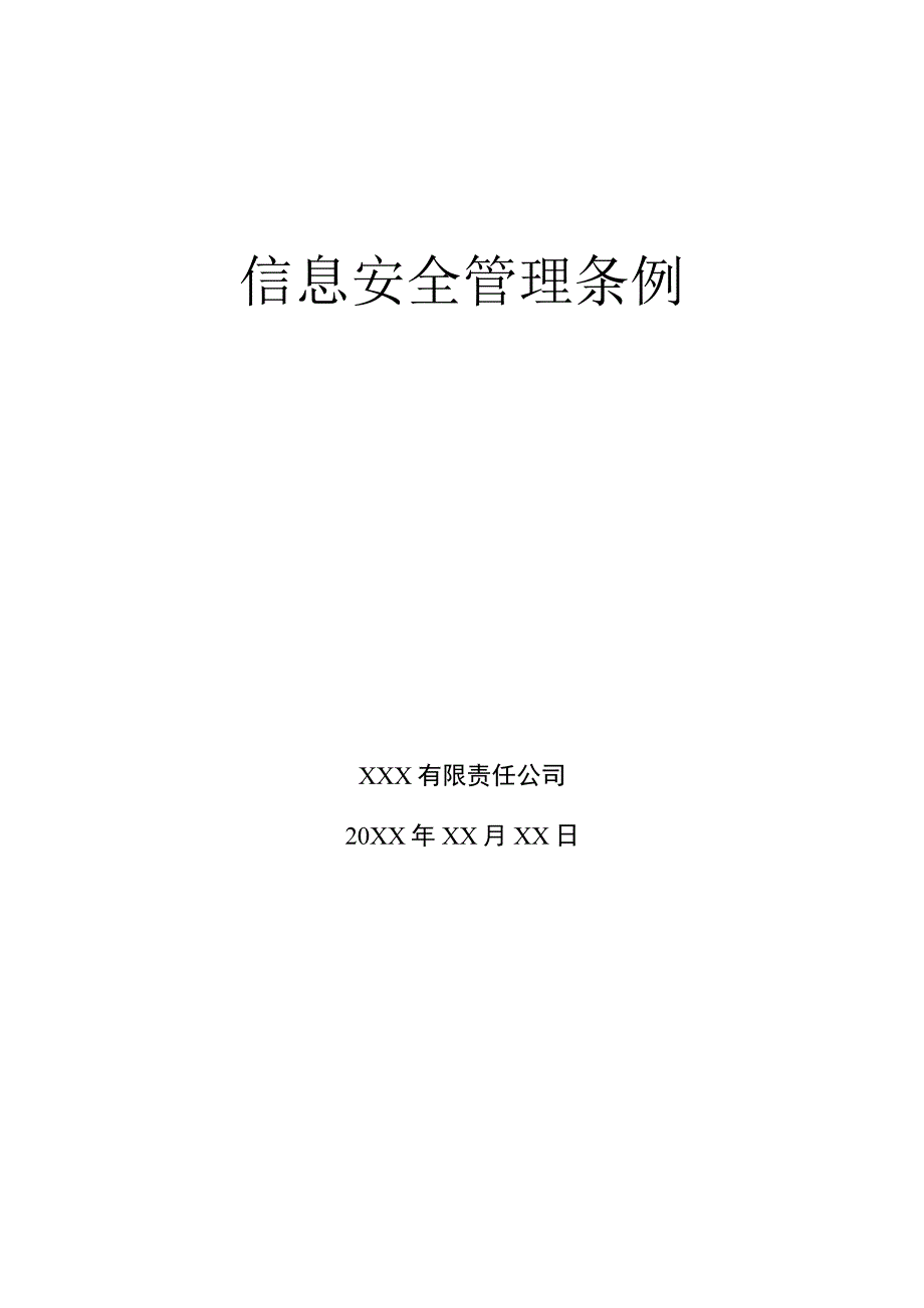 信息安全管理条例.docx_第1页