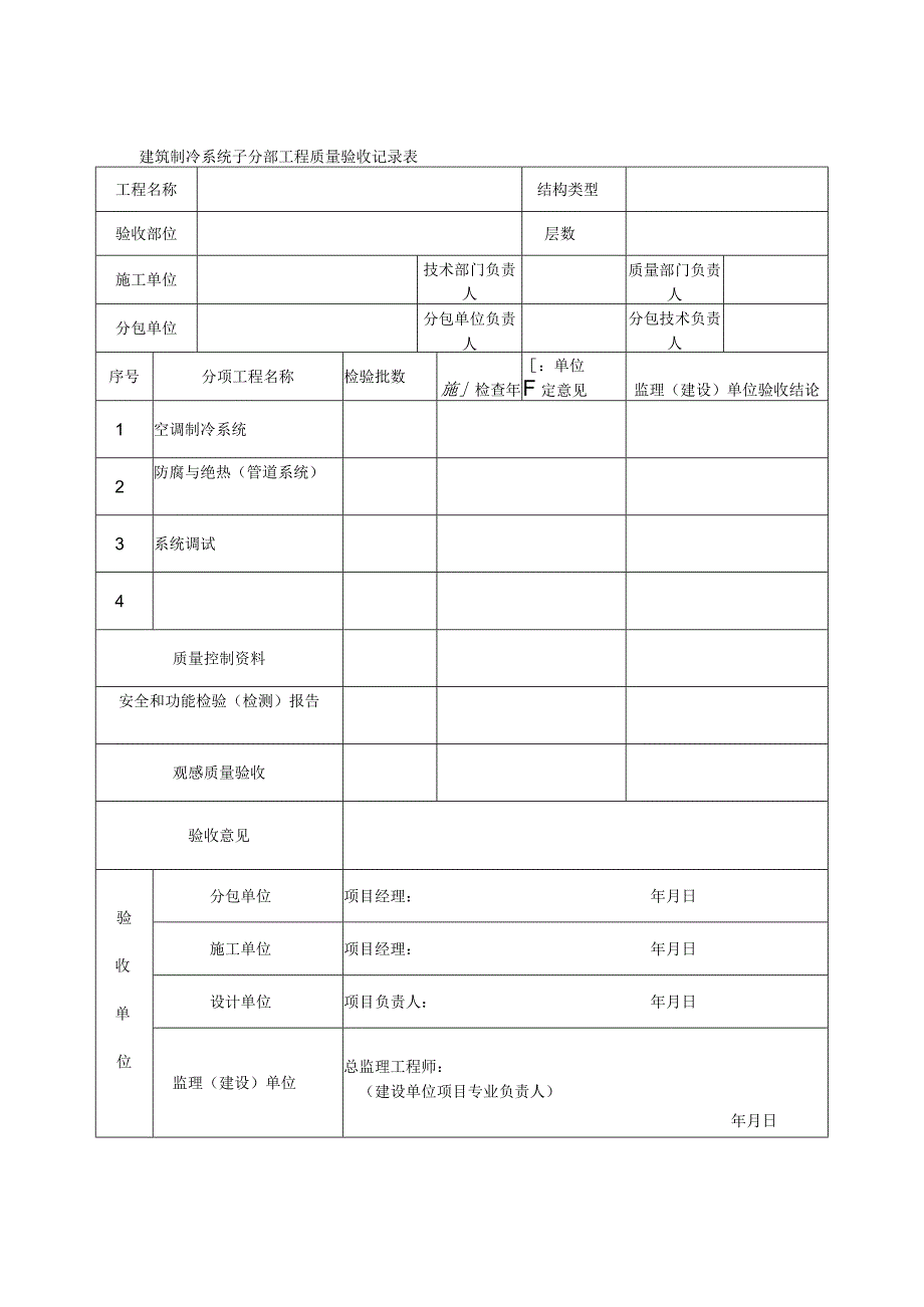 建筑制冷系统子分部工程质量验收记录表.docx_第1页