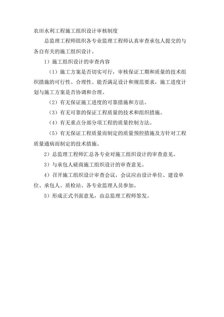 农田水利工程施工组织设计审核制度.docx_第1页