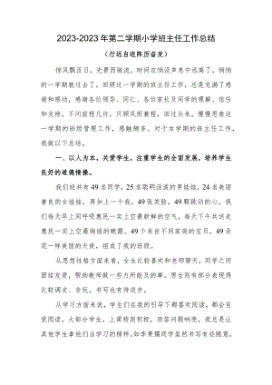 2022-2023学年第一学期班主任工作总结.docx