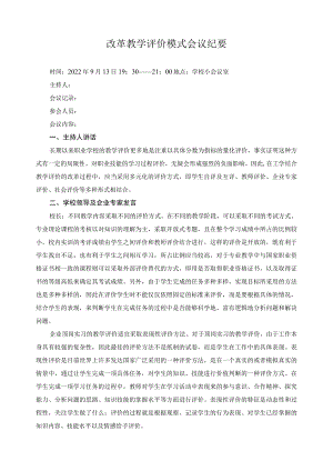 改革教学评价模式会议纪要.docx