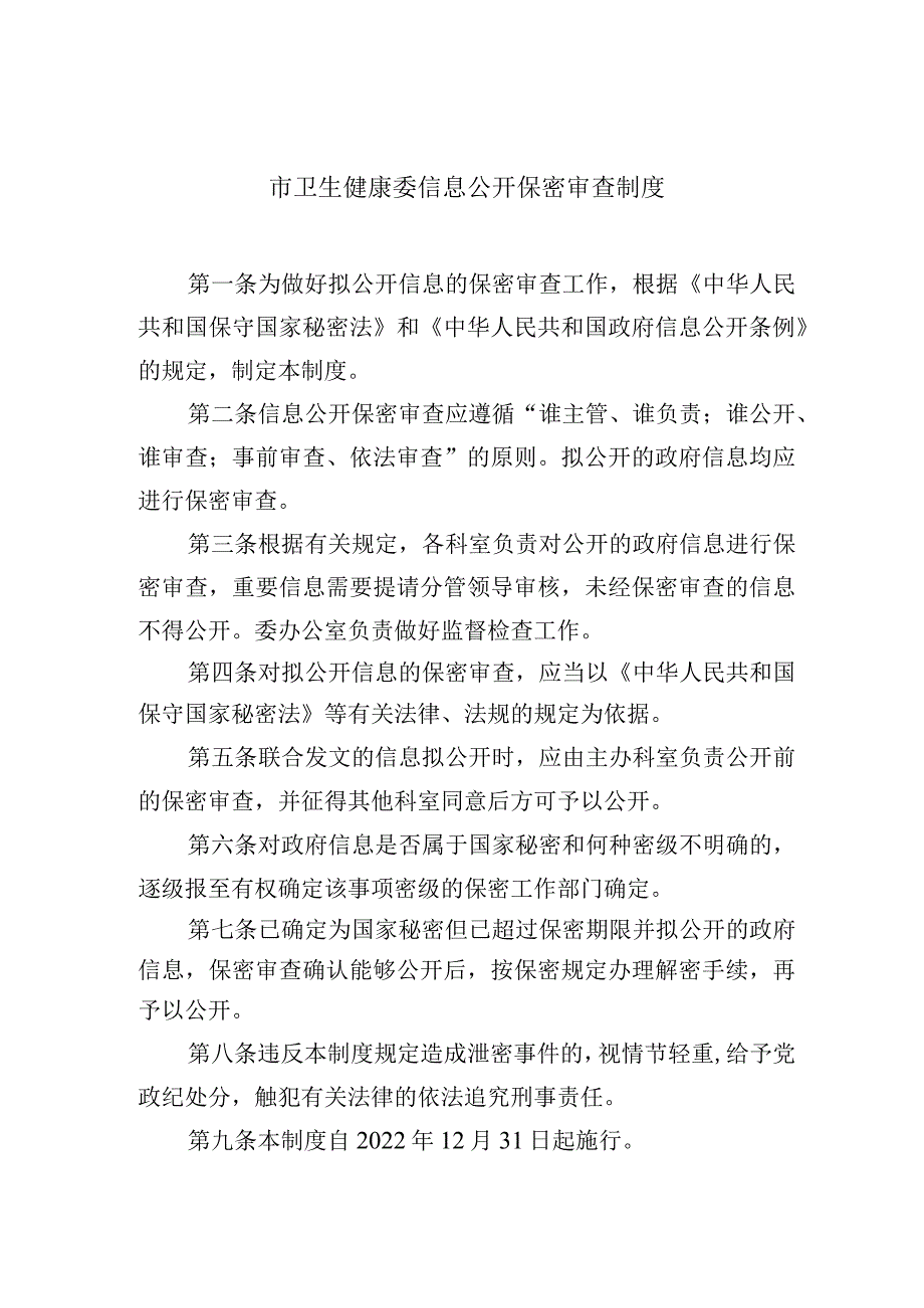 市卫生健康委信息公开保密审查制度.docx_第1页