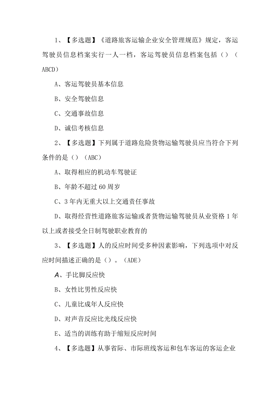 2023年道路运输企业安全生产管理人员考试题第87套.docx_第1页