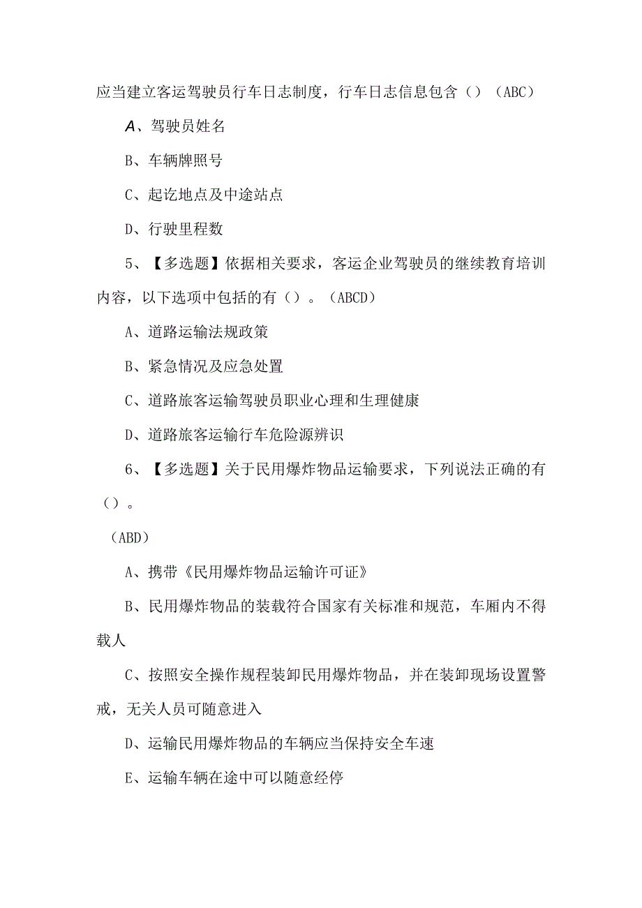 2023年道路运输企业安全生产管理人员考试题第87套.docx_第2页