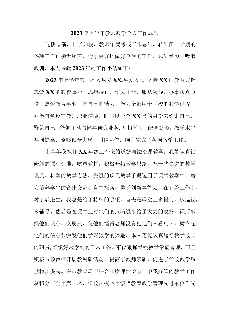 私立学校2023年上半年教师教学个人工作总结 合辑三篇.docx_第1页