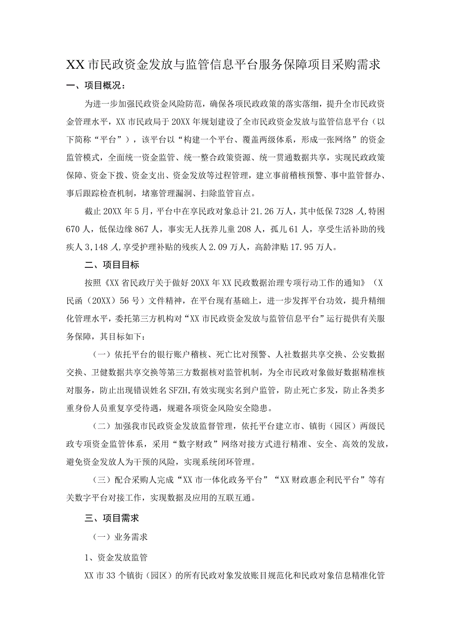 XX市民政资金发放与监管信息平台服务保障项目采购需求.docx_第1页