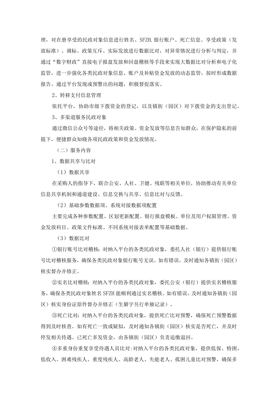 XX市民政资金发放与监管信息平台服务保障项目采购需求.docx_第2页