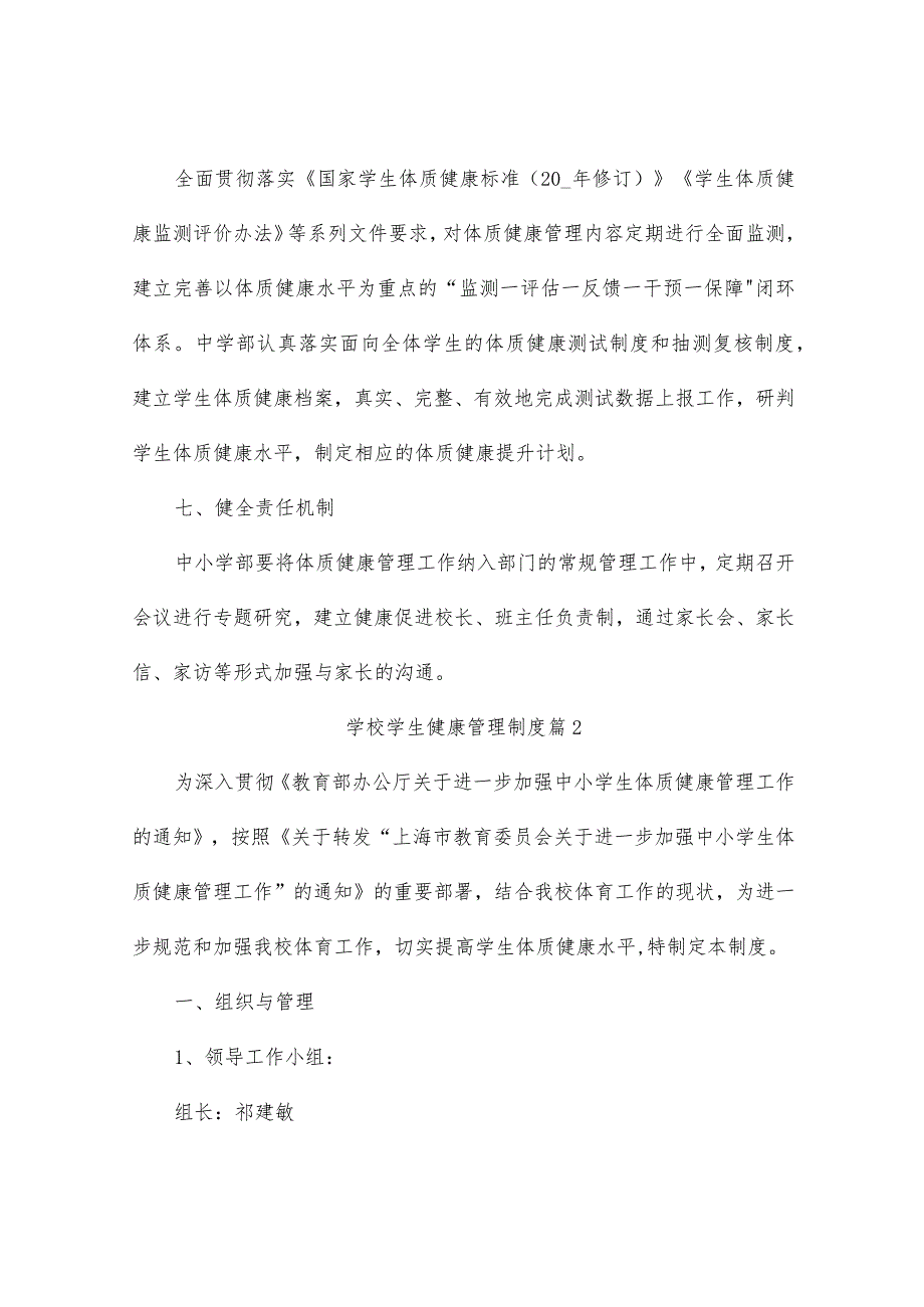 学校学生健康管理制度（通用4篇）.docx_第3页