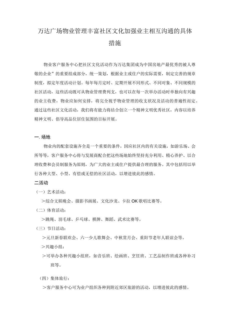 万达广场物业管理丰富社区文化加强业主相互沟通的具体措施.docx_第1页