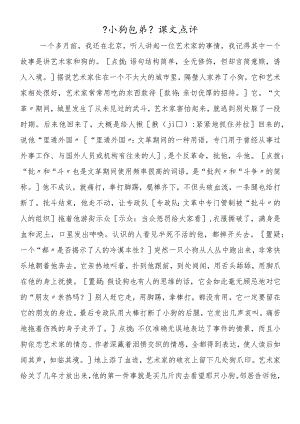 《小狗包弟》课文点评.docx