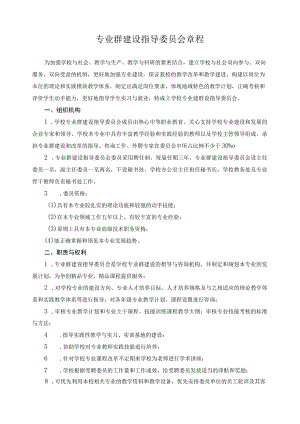 专业群建设指导委员会章程.docx