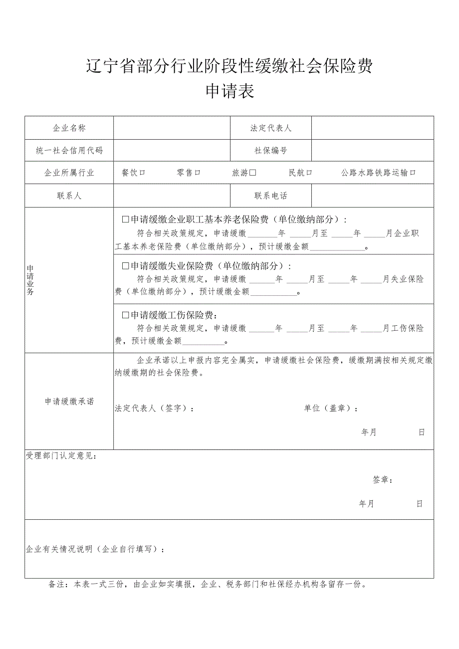 辽宁省部分行业阶段性缓缴社会保险费申请表.docx_第1页