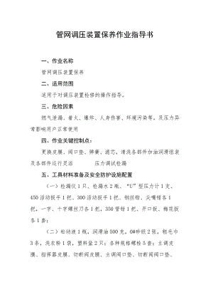 管网调压装置保养作业指导书.docx