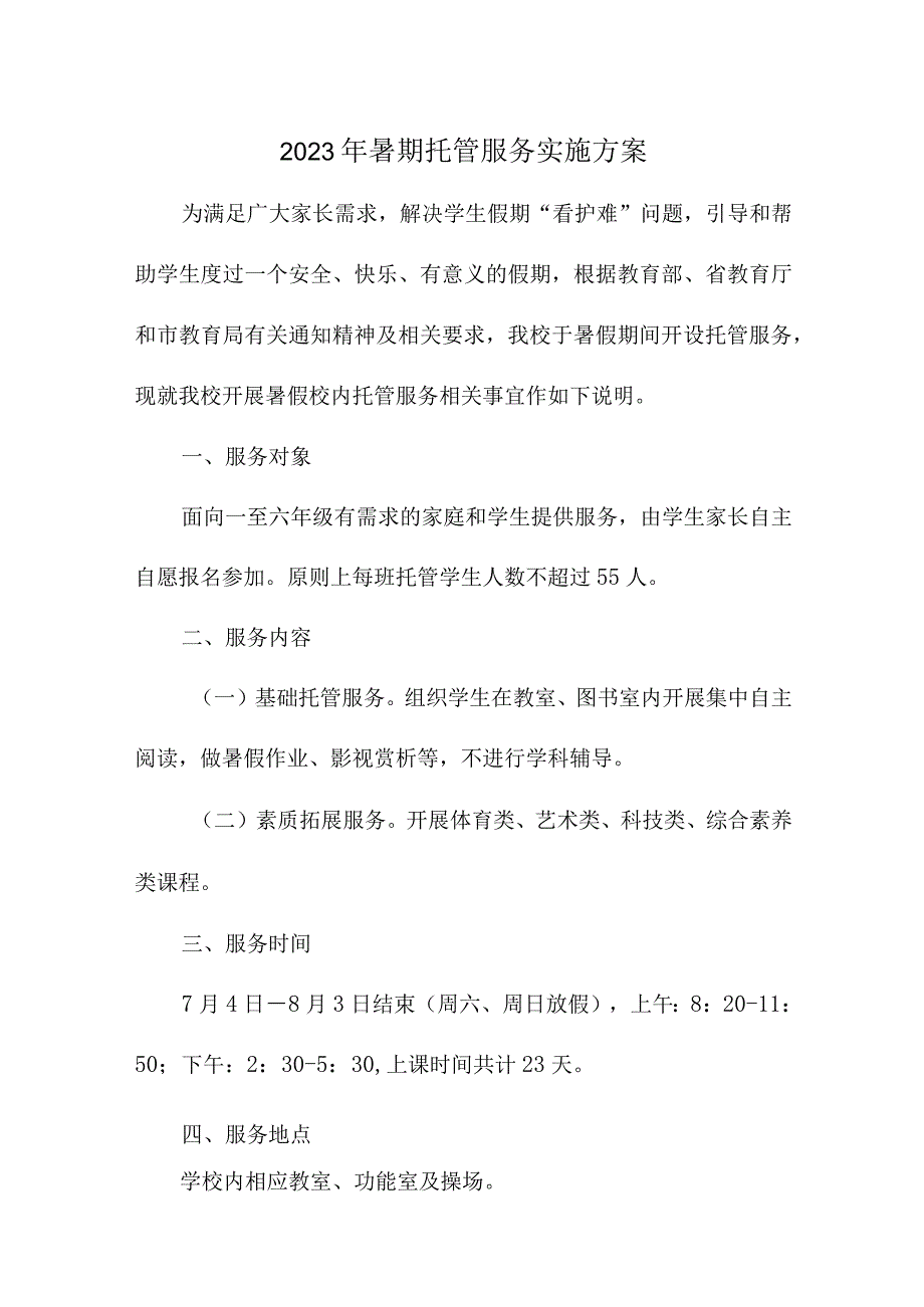 中小学2023年暑假托管服务实施工作方案 （3份）.docx_第1页